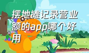 摆地摊记录营业额的app哪个好用