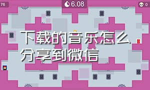 下载的音乐怎么分享到微信