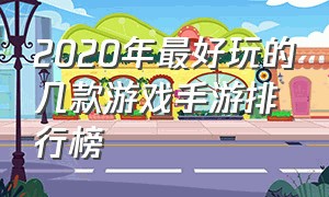 2020年最好玩的几款游戏手游排行榜