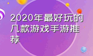 2020年最好玩的几款游戏手游推荐