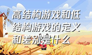 高结构游戏和低结构游戏的定义和差别是什么