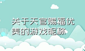 关于天官赐福优美的游戏昵称