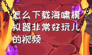 怎么下载海啸模拟器非常好玩儿的视频