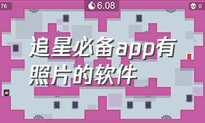 追星必备app有照片的软件