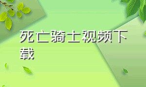 死亡骑士视频下载