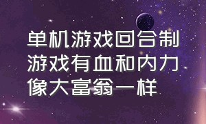 单机游戏回合制游戏有血和内力像大富翁一样