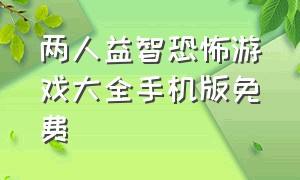 两人益智恐怖游戏大全手机版免费