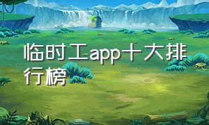 临时工app十大排行榜