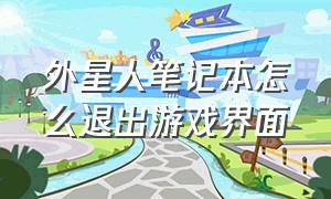 外星人笔记本怎么退出游戏界面