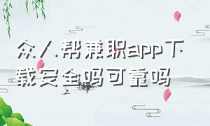 众人帮兼职app下载安全吗可靠吗