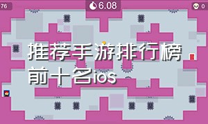 推荐手游排行榜前十名ios