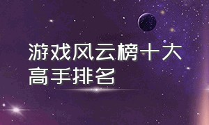 游戏风云榜十大高手排名