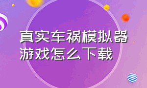 真实车祸模拟器游戏怎么下载