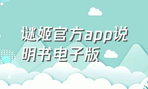 谜姬官方app说明书电子版