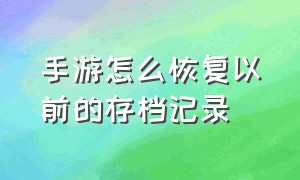 手游怎么恢复以前的存档记录