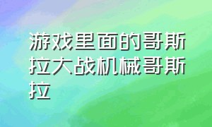 游戏里面的哥斯拉大战机械哥斯拉