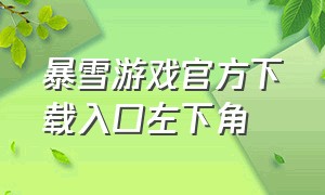 暴雪游戏官方下载入口左下角