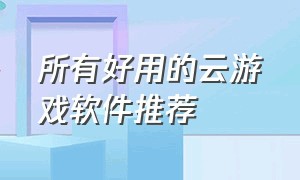 所有好用的云游戏软件推荐