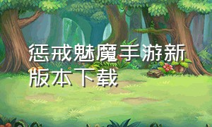 惩戒魅魔手游新版本下载