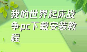 我的世界起床战争pc下载安装教程