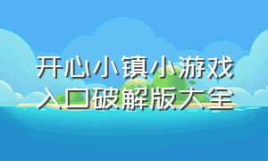 开心小镇小游戏入口破解版大全