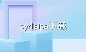 cydiaipa下载