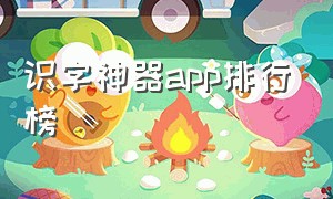 识字神器app排行榜