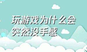 玩游戏为什么会突然没手感