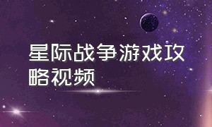 星际战争游戏攻略视频