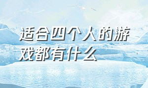 适合四个人的游戏都有什么