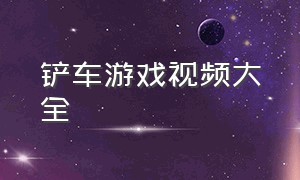 铲车游戏视频大全