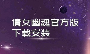 倩女幽魂官方版下载安装