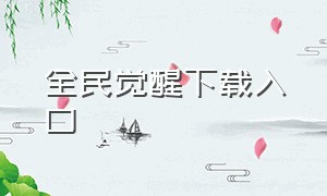 全民觉醒下载入口