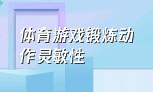 体育游戏锻炼动作灵敏性