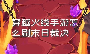 穿越火线手游怎么刷末日裁决