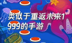 类似于重返未来1999的手游