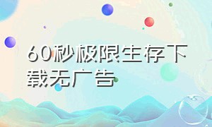 60秒极限生存下载无广告