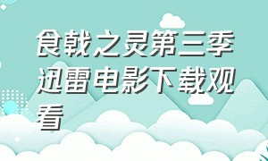 食戟之灵第三季迅雷电影下载观看