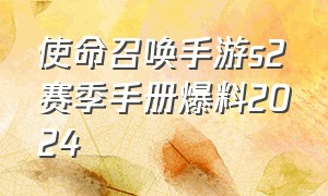 使命召唤手游s2赛季手册爆料2024