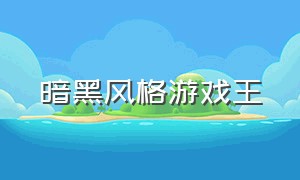 暗黑风格游戏王