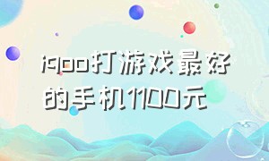 iqoo打游戏最好的手机1100元