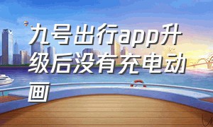 九号出行app升级后没有充电动画