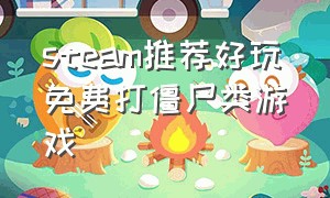 steam推荐好玩免费打僵尸类游戏