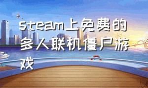 steam上免费的多人联机僵尸游戏