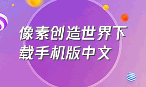 像素创造世界下载手机版中文