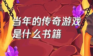 当年的传奇游戏是什么书籍