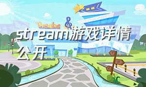 stream游戏详情公开