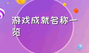 游戏成就名称一览