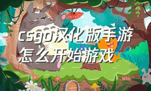 csgo汉化版手游怎么开始游戏