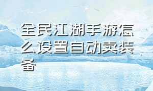 全民江湖手游怎么设置自动卖装备